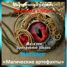 Аудіосистема – Внутрішній сервіс – Система Чарівник – Каталог Магічні артефакти