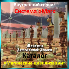 Аудіосистема – Внутрішній сервіс – Система Маг – Каталог Магічні цивілізації