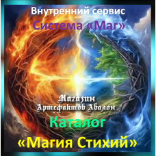 Аудіосистема – Внутрішній сервіс – Система Маг – Каталог Магія Стихій