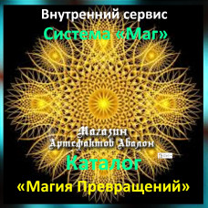 Аудіосистема – Внутрішній сервіс – Система Маг – Каталог Магія Перетворень