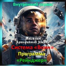 Аудіосистема – Внутрішній сервіс – Система Воїн – Програма Рейнджер