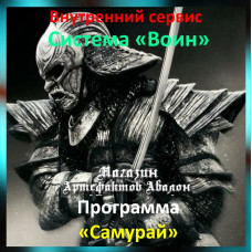 Аудіосистема – Внутрішній сервіс – Система Воїн – Програма Самурай