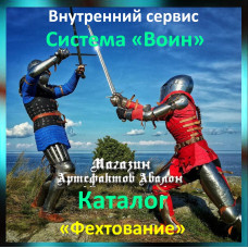 Аудіосистема – Внутрішній сервіс – Система Воїн – Каталог Фехтування