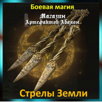 Аудіозаклинання - Стріли Землі - Бойова магія