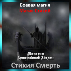 Аудіозаклинання - Стихія Смерть - Магія Стихій