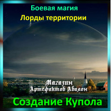 Аудіозаклинання – Створення Купола – Лорди територій