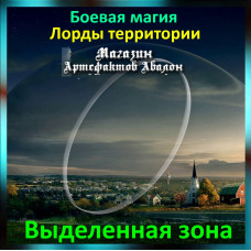 Аудіозаклинання - Виділена зона - Лорди територій