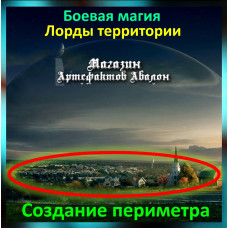 Аудіозаклинання - Створення периметра - Лорди територій