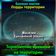 Аудіозаклинання – Гальмування часу на території - Лорди територій