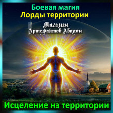 Аудіозаклинання – Лікування на території - Лорди територій