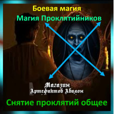 Аудіозаклинання – Зняття прокляття загальне - Магія Проклятійників