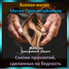 Аудіозаклинання – Зняття прокляття на бідність - Магія Проклятійників