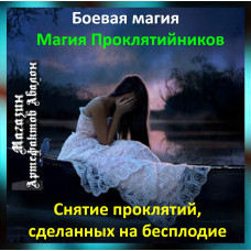 Аудіозаклинання – Зняття прокляття на безпліддя - Магія Проклятійників