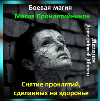 Аудіозаклинання – Зняття прокляття на здоров'я - Магія Проклятійників