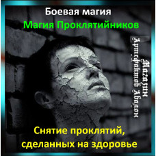 Аудіозаклинання – Зняття прокляття на здоров'я - Магія Проклятійників