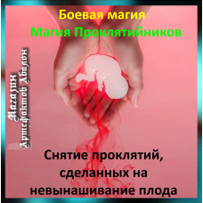 Аудіозаклинання – Зняття прокляття на невиношування плоду - Магія Проклятійників