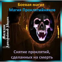 Аудіозаклинання – Зняття проклятть, зроблених на смерть - Магія Проклятійників