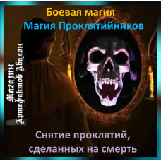 Аудіозаклинання – Зняття проклятть, зроблених на смерть - Магія Проклятійників