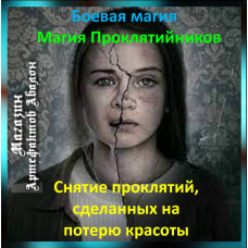 Аудіозаклинання – Зняття прокляття на втрату краси - Магія Проклятійників