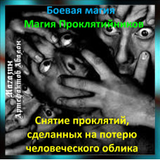 Аудіозаклинання – Зняття прокляття на втрату людської подоби - Магія Проклятійників