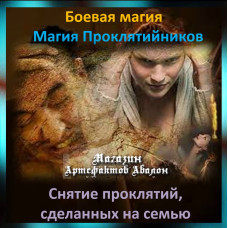 Аудіозаклинання – Зняття прокляття з сім'ї - Магія Проклятійників