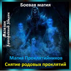 Аудіозаклинання – Зняття родових проклятть - Магія Проклятійників