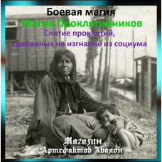 Аудіозаклинання – Зняття прокляття на вигнання з соціуму - Магія Проклятійників