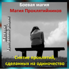 Аудіозаклинання – Зняття прокляття на самотність - Магія Проклятійників