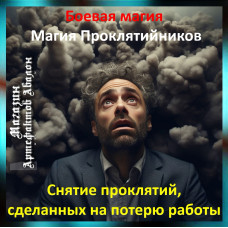 Аудіозаклинання – Зняття прокляття на втрату роботи - Магія Проклятійників