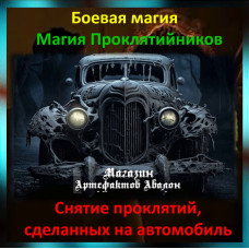 Аудіозаклинання – Зняття прокляття з автомобіля - Магія Проклятійників