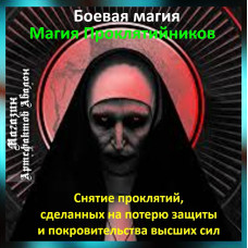 Аудіозаклинання – Зняття прокляття на втрату захисту Вищих Сил - Магія Проклятійників