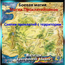 Аудіозаклинання – Зняття прокляття з території - Магія Проклятійників