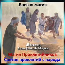 Аудіозаклинання – Зняття прокляття з народу - Магія Проклятійників