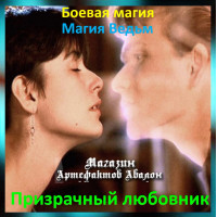 Аудіозаклинання - Примарний коханець - Магія Відьом