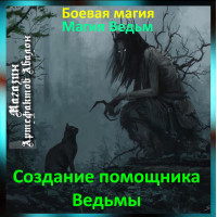 Аудіозаклинання – Створення помічника Відьми – Магія Відьом