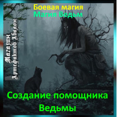 Аудіозаклинання – Створення помічника Відьми – Магія Відьом