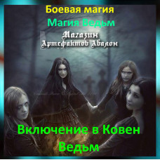 Аудіозаклинання - Включення в Ковен Відьом - Магія Відьом