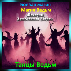 Аудіозаклинання – Танці Відьом - Магія Відьом