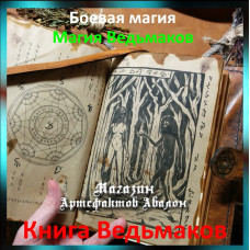 Аудіозаклинання – Книга Відьмаків - Магія Відьмаків