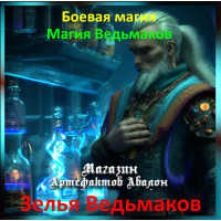 Аудіозаклинання – Зілля Відьмаків - Магія Відьмаків