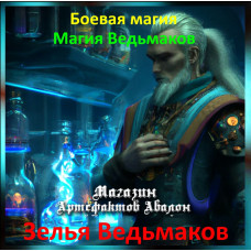 Аудіозаклинання – Зілля Відьмаків - Магія Відьмаків