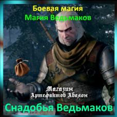 Аудіозаклинання – Ліки Відьмаків - Магія Відьмаків