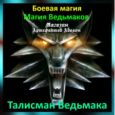 Аудіозаклинання – Талісман Відьмака – Магія Відьмаків