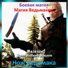 Аудіозаклинання – Ніж Відьмака – Магія Відьмаків