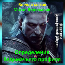 Аудіозаклинання - Визначення Відьмацького профілю - Магія Відьмаків