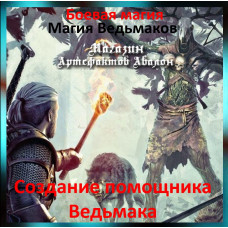 Аудіозаклинання – Створення помічника Відьмака – Магія Відьмаків