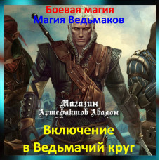 Аудіозаклинання - Включення в Відьмаче коло - Магія Відьмаків