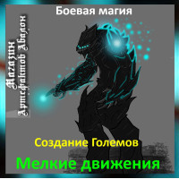 Аудіозаклинання - Дрібні рухи - Створення Големів