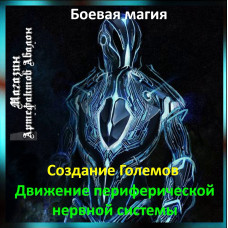 Аудіозаклинання - Рух периферичної нервової системи - Створення Големів