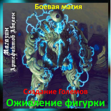 Аудіозаклинання – Пожвавлення фігурки - Створення Големів